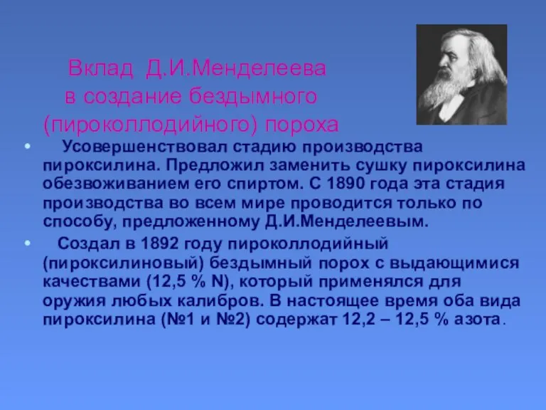 Вклад Д.И.Менделеева в создание бездымного (пироколлодийного) пороха Усовершенствовал стадию производства пироксилина. Предложил