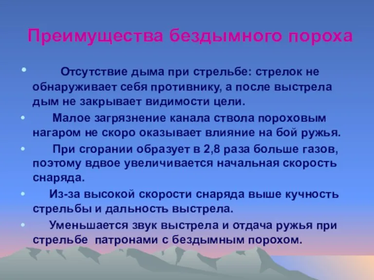 Преимущества бездымного пороха Отсутствие дыма при стрельбе: стрелок не обнаруживает себя противнику,