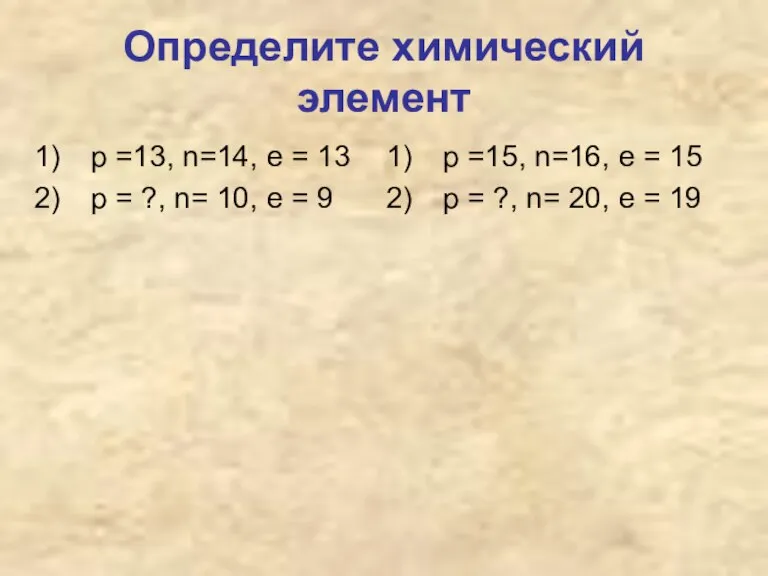 Определите химический элемент р =13, n=14, e = 13 р = ?,