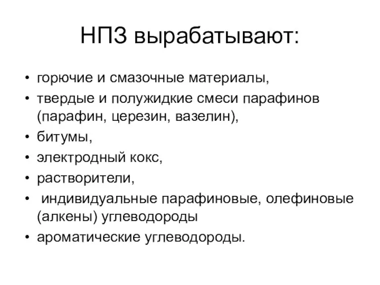 НПЗ вырабатывают: горючие и смазочные материалы, твердые и полужидкие смеси парафинов (парафин,