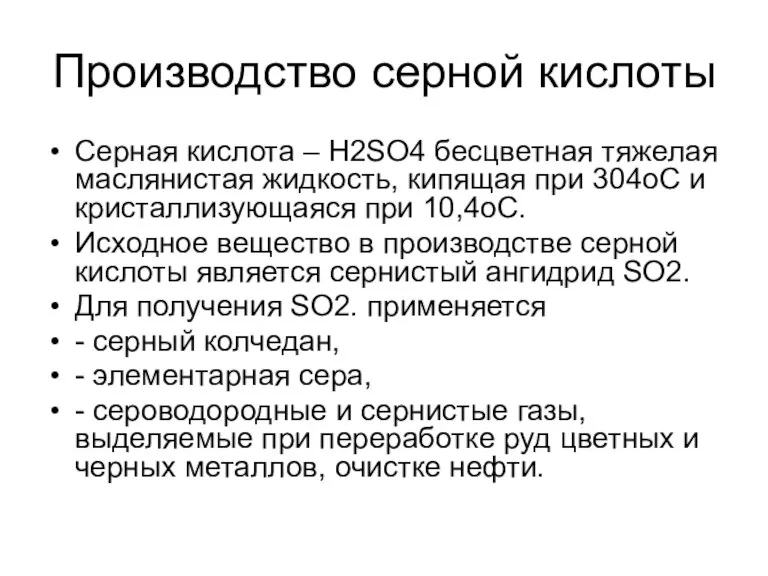 Производство серной кислоты Серная кислота – H2SO4 бесцветная тяжелая маслянистая жидкость, кипящая