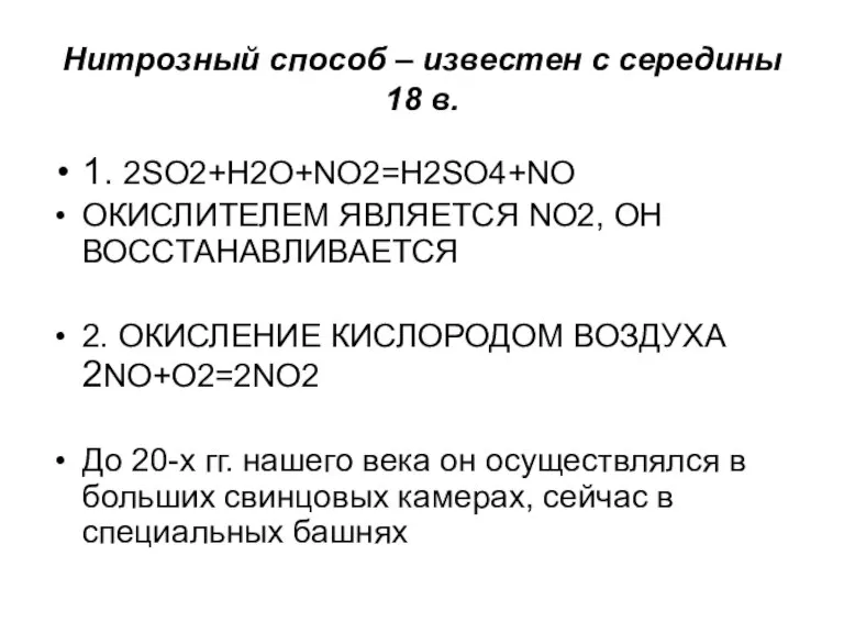 Нитрозный способ – известен с середины 18 в. 1. 2SO2+H2O+NO2=H2SO4+NO ОКИСЛИТЕЛЕМ ЯВЛЯЕТСЯ