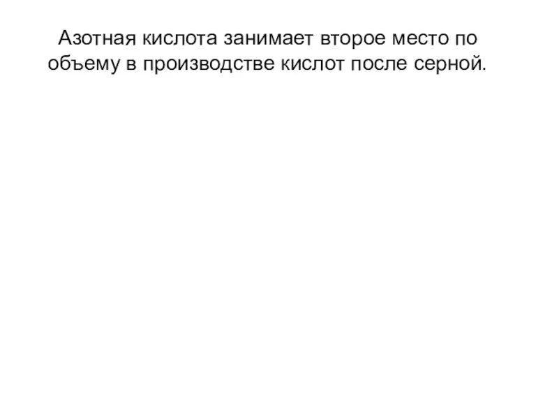 Азотная кислота занимает второе место по объему в производстве кислот после серной.