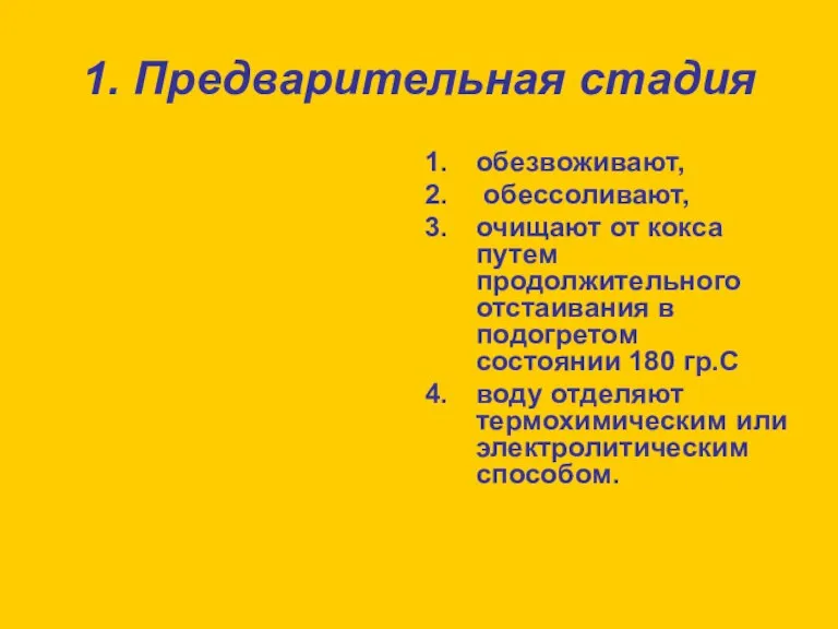 1. Предварительная стадия обезвоживают, обессоливают, очищают от кокса путем продолжительного отстаивания в