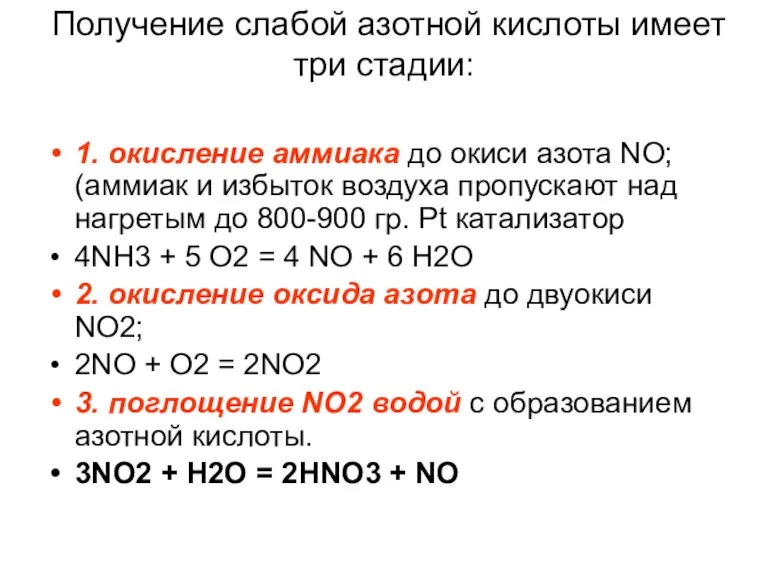 Получение слабой азотной кислоты имеет три стадии: 1. окисление аммиака до окиси