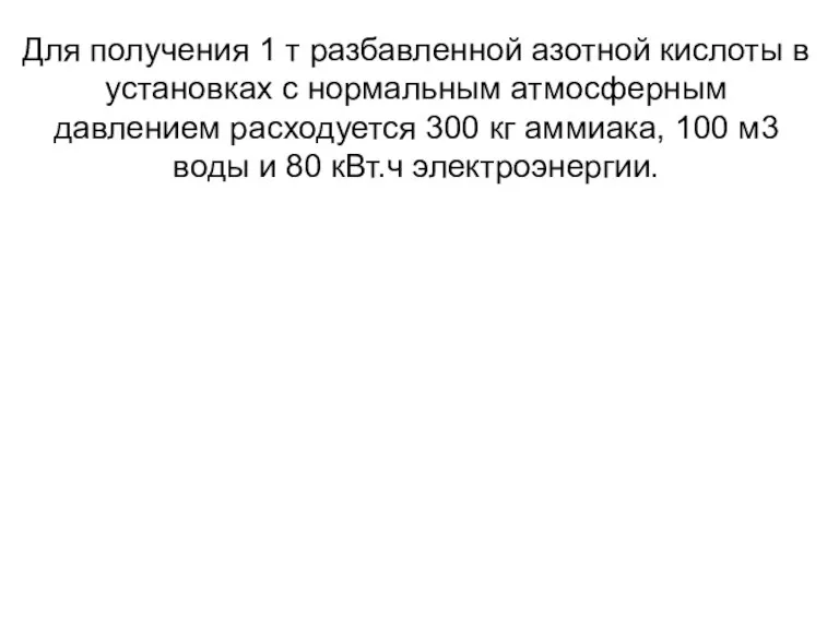 Для получения 1 т разбавленной азотной кислоты в установках с нормальным атмосферным