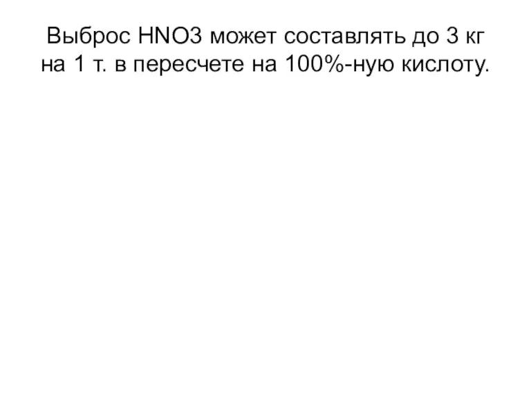 Выброс HNO3 может составлять до 3 кг на 1 т. в пересчете на 100%-ную кислоту.