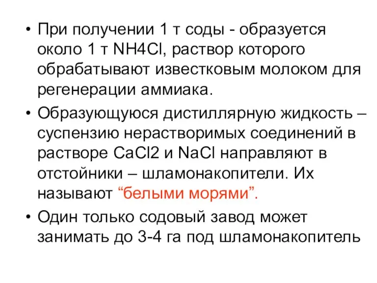 При получении 1 т соды - образуется около 1 т NH4Cl, раствор