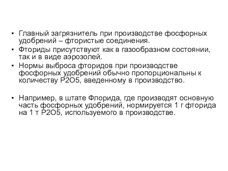 Главный загрязнитель при производстве фосфорных удобрений – фтористые соединения. Фториды присутствуют как