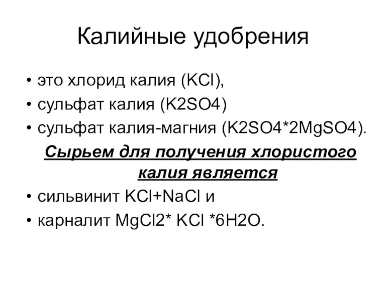 Калийные удобрения это хлорид калия (KCl), сульфат калия (K2SO4) сульфат калия-магния (K2SO4*2MgSO4).