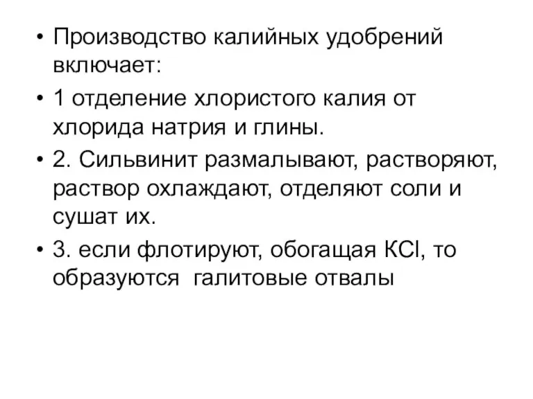 Производство калийных удобрений включает: 1 отделение хлористого калия от хлорида натрия и