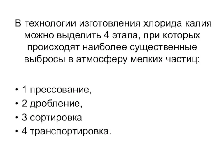 В технологии изготовления хлорида калия можно выделить 4 этапа, при которых происходят