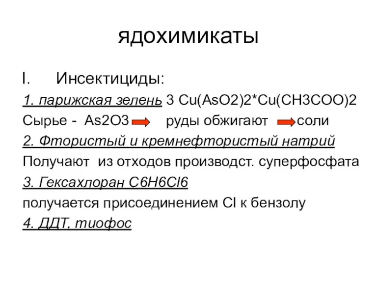 ядохимикаты Инсектициды: 1. парижская зелень 3 Сu(AsO2)2*Cu(CH3COO)2 Cырье - As2O3 руды обжигают