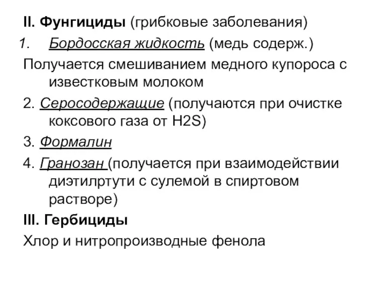 II. Фунгициды (грибковые заболевания) Бордосская жидкость (медь содерж.) Получается смешиванием медного купороса