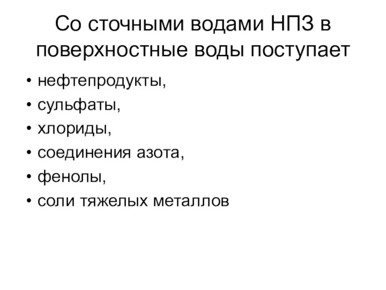 Со сточными водами НПЗ в поверхностные воды поступает нефтепродукты, сульфаты, хлориды, соединения