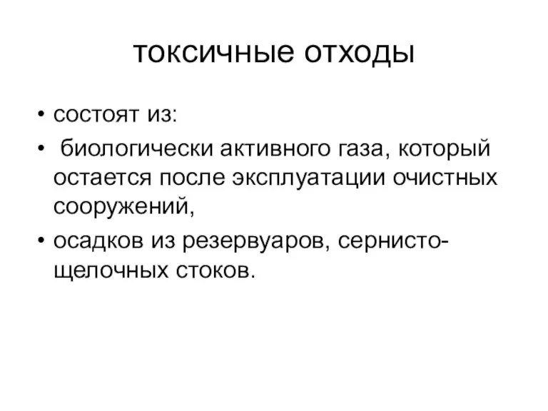 токсичные отходы состоят из: биологически активного газа, который остается после эксплуатации очистных