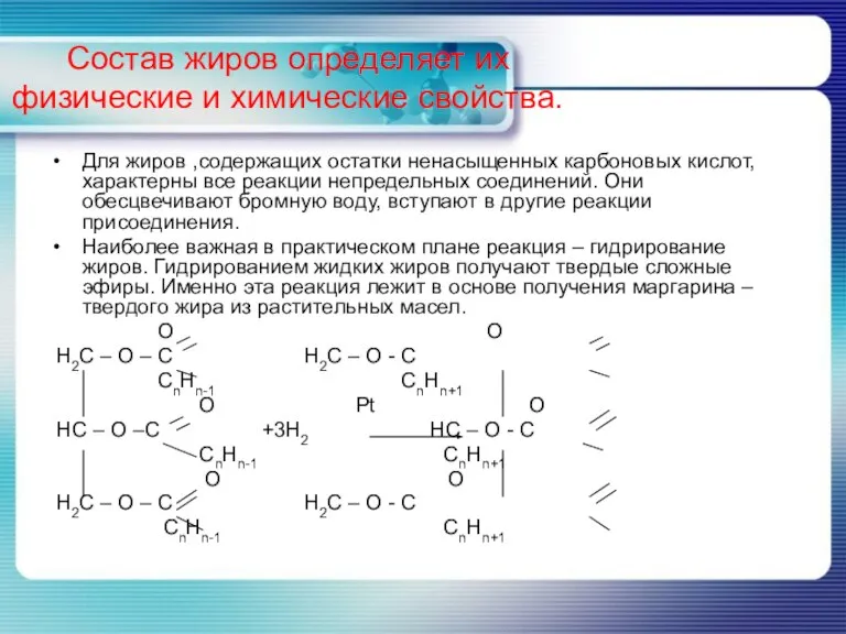 Состав жиров определяет их физические и химические свойства. Для жиров ,содержащих остатки