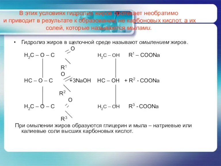В этих условиях гидролиз жиров протекает необратимо и приводит в результате к