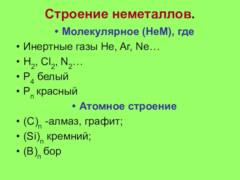 Строение неметаллов. Молекулярное (НеМ), где Инертные газы He, Ar, Ne… H2, Cl2,