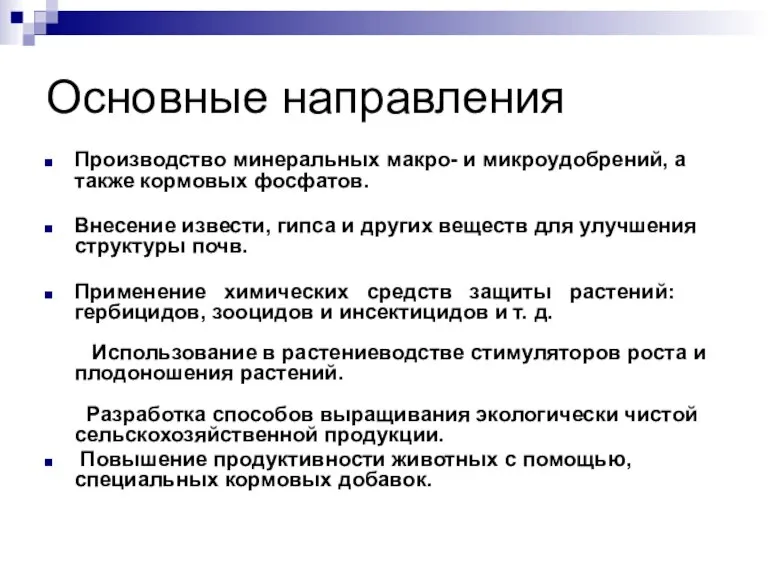 Основные направления Производство минеральных макро- и микроудобрений, а также кормовых фосфатов. Внесение