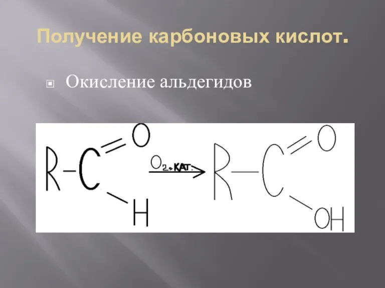 Получение карбоновых кислот. Окисление альдегидов