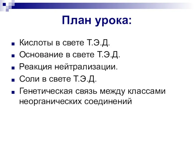 План урока: Кислоты в свете Т.Э.Д. Основание в свете Т.Э.Д. Реакция нейтрализации.