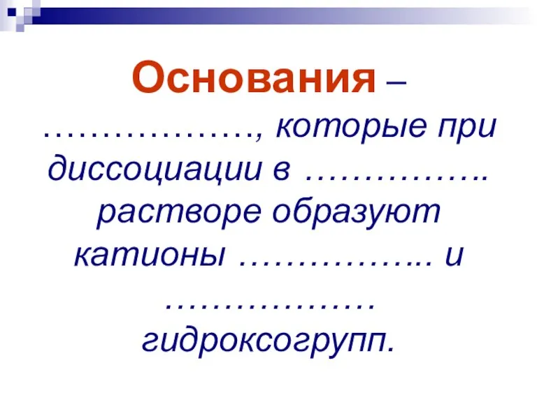 Основания – ………………, которые при диссоциации в ……………. растворе образуют катионы …………….. и ……………… гидроксогрупп.