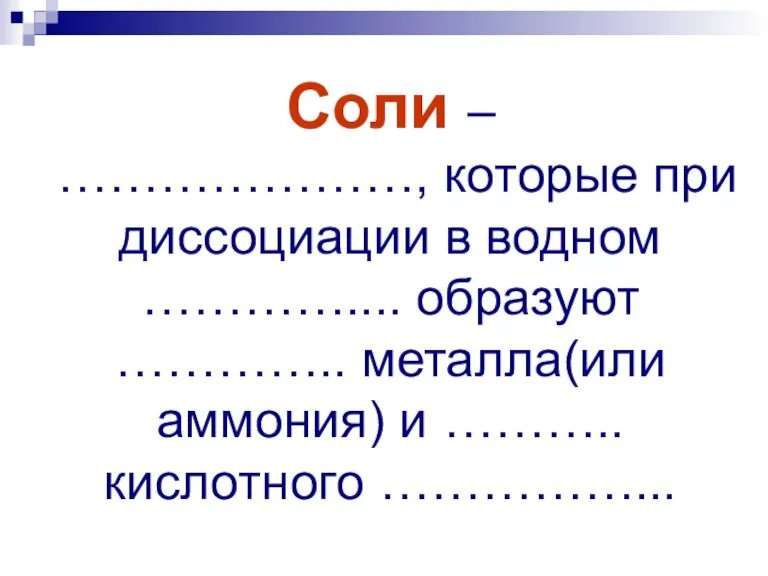 Соли – …………………, которые при диссоциации в водном ………….... образуют ………….. металла(или