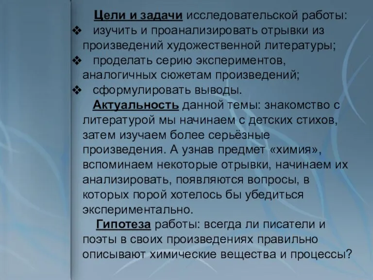 Цели и задачи исследовательской работы: изучить и проанализировать отрывки из произведений художественной