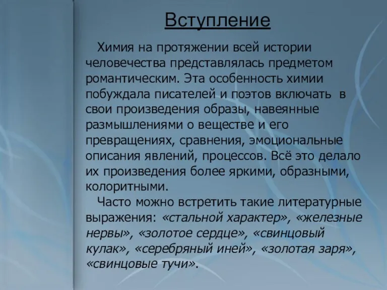 Химия на протяжении всей истории человечества представлялась предметом романтическим. Эта особенность химии