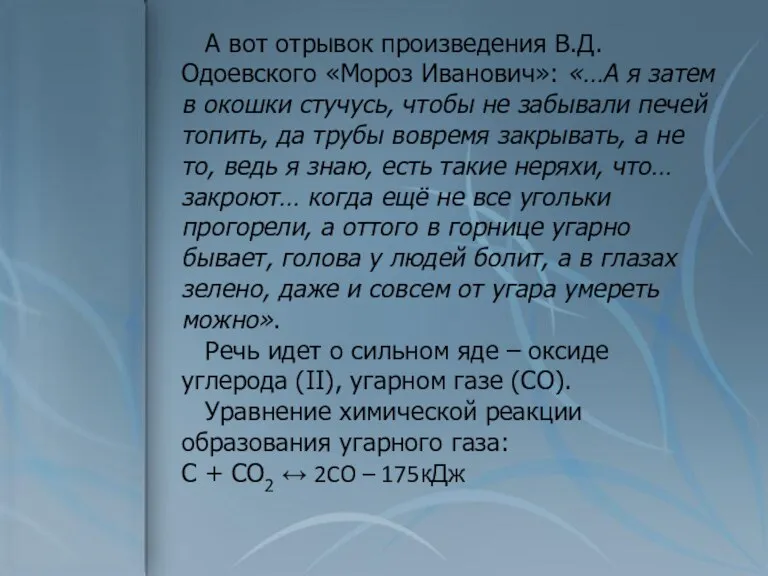 А вот отрывок произведения В.Д.Одоевского «Мороз Иванович»: «…А я затем в окошки