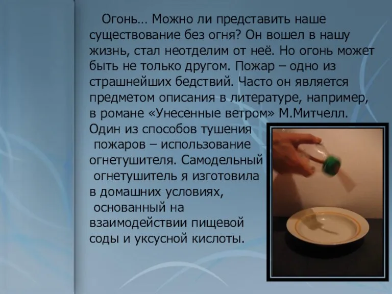 Огонь… Можно ли представить наше существование без огня? Он вошел в нашу