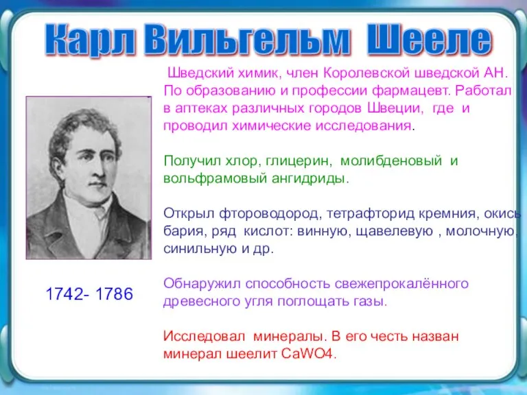 Карл Вильгельм Шееле Шведский химик, член Королевской шведской АН. По образованию и