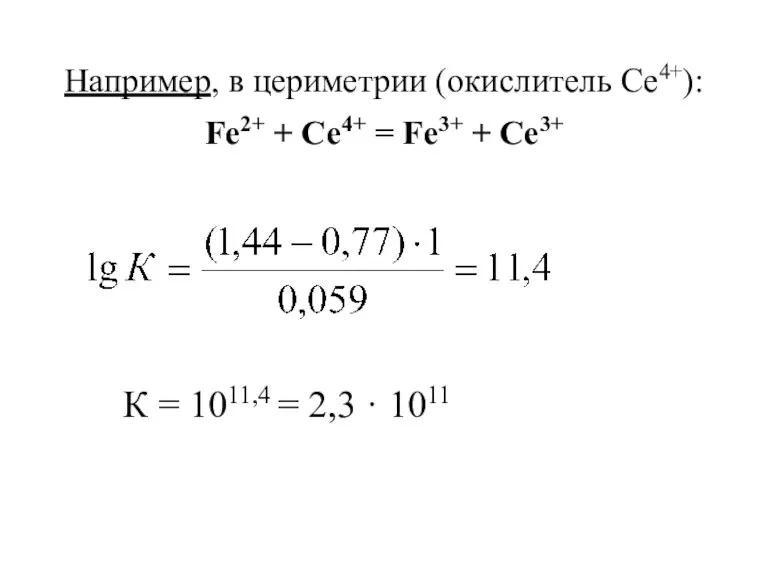 Например, в цериметрии (окислитель Се4+): Fe2+ + Се4+ = Fe3+ + Се3+