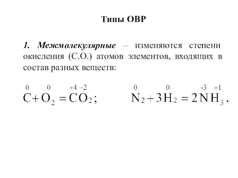 Типы ОВР 1. Межмолекулярные – изменяются степени окисления (С.О.) атомов элементов, входящих в состав разных веществ: