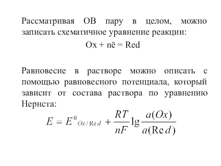 Рассматривая ОВ пару в целом, можно записать схематичное уравнение реакции: Ox +