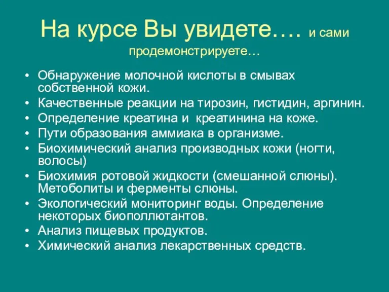 На курсе Вы увидете…. и сами продемонстрируете… Обнаружение молочной кислоты в смывах