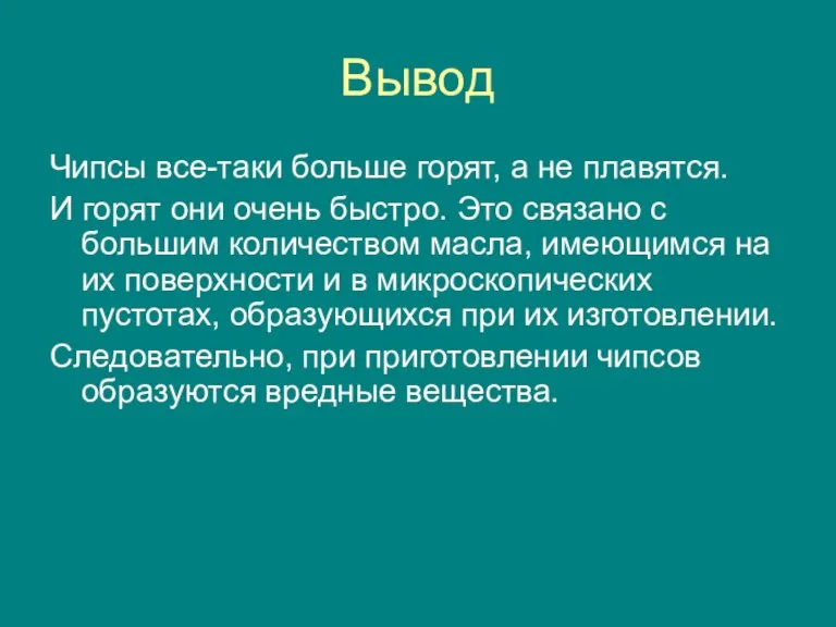 Вывод Чипсы все-таки больше горят, а не плавятся. И горят они очень