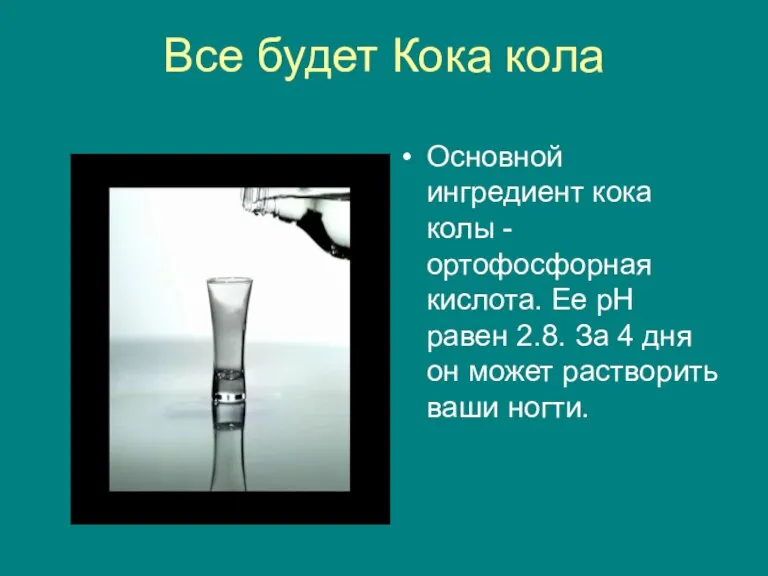 Все будет Кока кола Основной ингредиент кока колы - ортофосфорная кислота. Ее