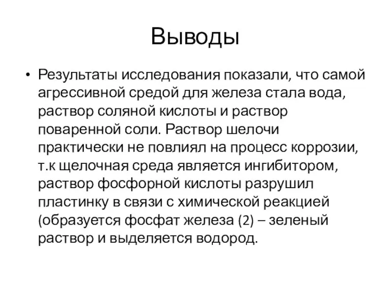 Выводы Результаты исследования показали, что самой агрессивной средой для железа стала вода,