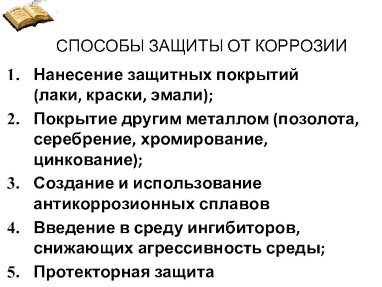 СПОСОБЫ ЗАЩИТЫ ОТ КОРРОЗИИ Нанесение защитных покрытий (лаки, краски, эмали); Покрытие другим