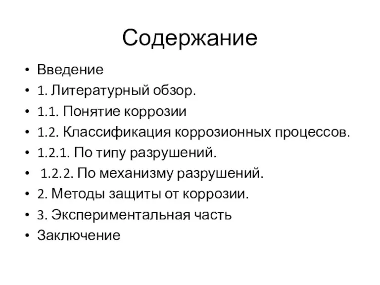 Содержание Введение 1. Литературный обзор. 1.1. Понятие коррозии 1.2. Классификация коррозионных процессов.