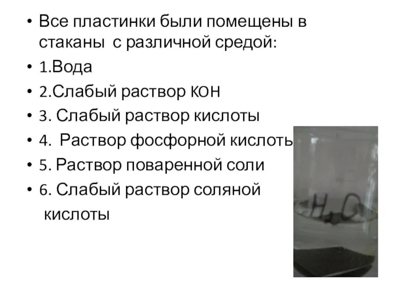 Все пластинки были помещены в стаканы с различной средой: 1.Вода 2.Слабый раствор