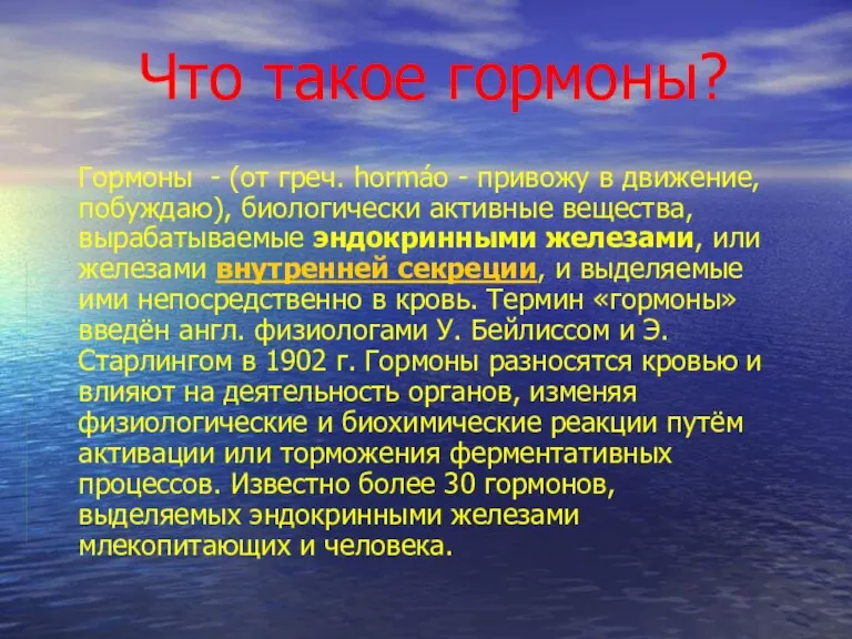 Что такое гормоны? Гормоны - (от греч. hormáo - привожу в движение,