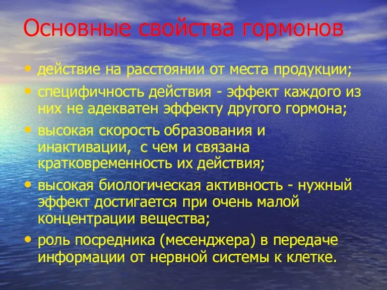 Основные свойства гормонов действие на расстоянии от места продукции; специфичность действия -