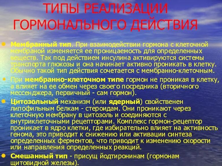 ТИПЫ РЕАЛИЗАЦИИ ГОРМОНАЛЬНОГО ДЕЙСТВИЯ Мембранный тип. При взаимодействии гормона с клеточной мембраной