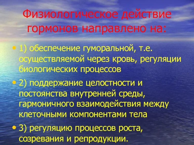 Физиологическое действие гормонов направлено на: 1) обеспечение гуморальной, т.е. осуществляемой через кровь,