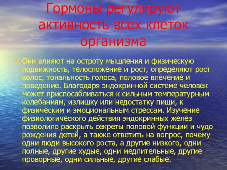 Гормоны регулируют активность всех клеток организма Они влияют на остроту мышления и