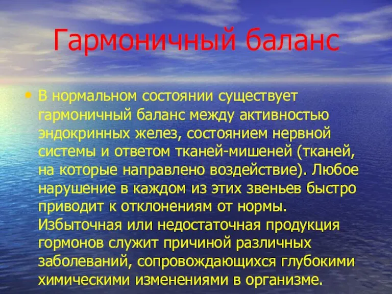 Гармоничный баланс В нормальном состоянии существует гармоничный баланс между активностью эндокринных желез,