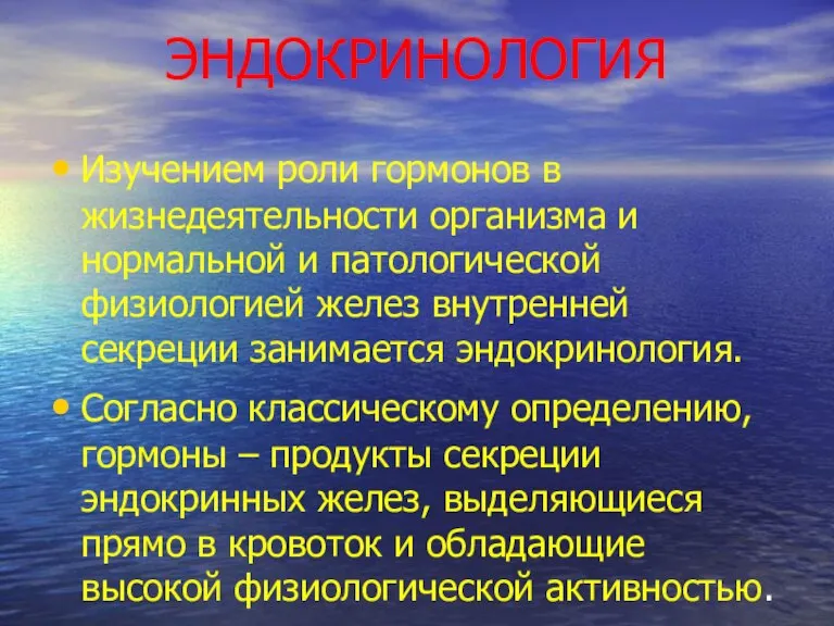 ЭНДОКРИНОЛОГИЯ Изучением роли гормонов в жизнедеятельности организма и нормальной и патологической физиологией